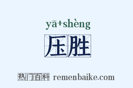 压胜是什么意思的图片